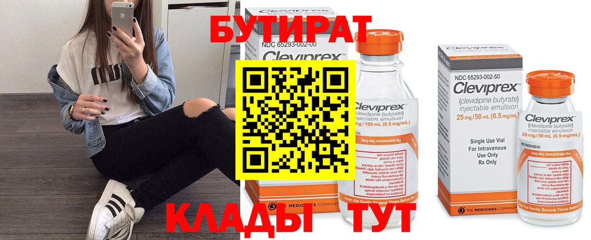 БУТИРАТ  БУТИРАТ Butirat  Вход с VPN  Урюпинск 