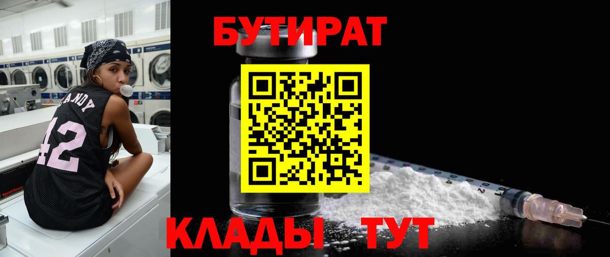 БУТИРАТ вода Урюпинск